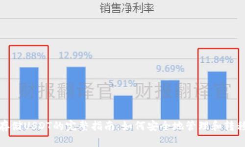 MetaMask存储USDT的完整指南：如何安全地管理和转移你的稳定币