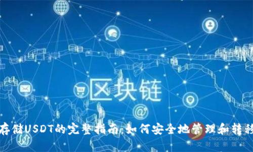 MetaMask存储USDT的完整指南：如何安全地管理和转移你的稳定币