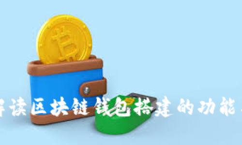 深入解读区块链钱包搭建的功能与优势
