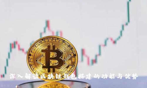 深入解读区块链钱包搭建的功能与优势