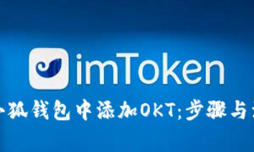 如何在小狐钱包中添加OKT：步骤与注意事项