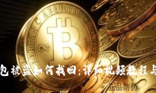区块链钱包被盗如何找回：详细视频教程与实用技巧