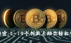 数字钱包的秘密：5-10个创新点助你轻松掌控个人