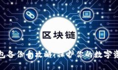 小狐钱包备份全攻略：保护你的数字资产安全