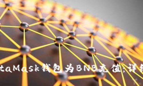如何使用MetaMask钱包为BNB充值：详细步骤与技巧