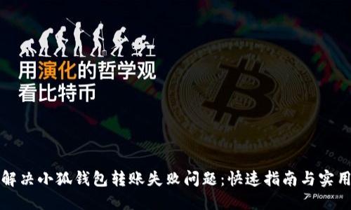 如何解决小狐钱包转账失败问题：快速指南与实用技巧