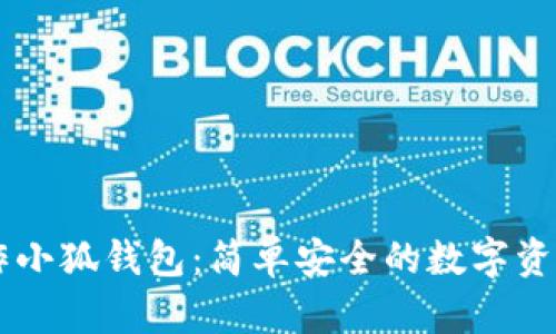 手机上操作小狐钱包：简单安全的数字资产管理工具