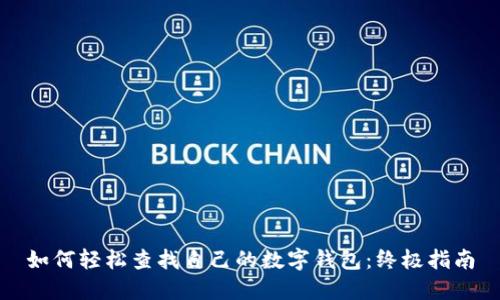 如何轻松查找自己的数字钱包：终极指南