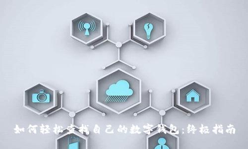 如何轻松查找自己的数字钱包：终极指南