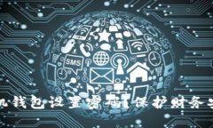 如何为你的手机钱包设置密码？保护财务安全的