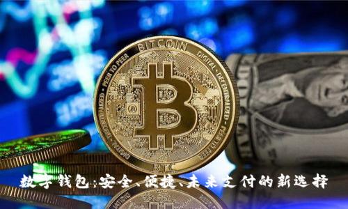 数字钱包：安全、便捷、未来支付的新选择