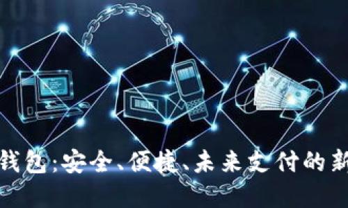 数字钱包：安全、便捷、未来支付的新选择