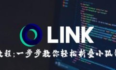 小狐钱包折叠教程：一步步教你轻松折叠小狐钱