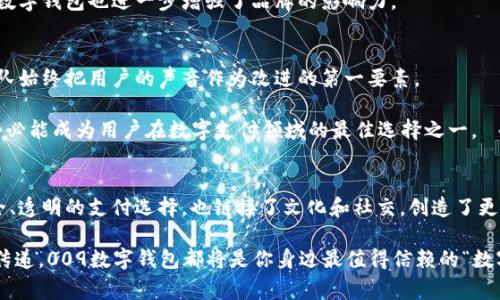 bianji数字钱包009：重塑数字支付的未来，引领无现金时代/bianji
数字钱包, 009开头, 无现金时代, 数字支付/guanjianci

引言
在这个科技日新月异的时代，数字钱包逐渐成为我们生活中不可或缺的一部分。随着数字货币和电子支付的兴起，越来越多的人开始关注数字钱包的便利性和安全性。特别是以“009”开头的数字钱包，已在众多用户中形成了独特的品牌认知，给我们的支付方式带来了全新的体验。在本篇文章中，我们将深入探讨009开头的数字钱包的独特卖点、功能创新以及它如何重塑我们的数字支付未来。

数字钱包的崛起
随着移动互联网的普及，人们逐渐开始接受线上支付方式。在这股浪潮中，数字钱包应运而生。相比于传统的现金交易，数字钱包不仅提升了支付的便捷性，减少了现金携带的风险，还能通过多种方式进行安全认证，为用户提供了更为安全的消费环境。

有数据显示，去年全球数字支付交易额已突破数万亿，数字钱包的用户数量也随之激增。尤其是在中国，移动支付已经成为日常生活的一部分。在这样的大环境下，以“009”开头的数字钱包脱颖而出，凭借其创新的功能和用户友好的体验，收获了大量用户的青睐。

009数字钱包的独特卖点
那么，为何“009”开头的数字钱包如此受欢迎呢？其背后的独特卖点和创新点不容忽视。首先，“009”所代表的并不仅仅是一个数字的组合，它还有着更深的含义。“0”象征着零风险的支付体验，而“9”则代表着九全九美的服务承诺。这种寓意让用户在使用时既感受到安全感，又充满了期待感。

其次，009数字钱包在用户体验上持续发力。其界面设计，操作流程流畅，用户可以轻松实现转账、支付、充值等操作。而且，借助于先进的科技手段，这款数字钱包同步更新用户的交易记录，用户能够随时随地掌握自己的财务状况。这一点，对于需要时刻关注消费情况的年轻用户来说，尤为重要。

创新功能引领未来趋势
除了用户体验的友好性，009数字钱包还引入了一系列创新功能。比如，基于区块链技术的交易链路，能够对每一笔交易进行透明化记录，不仅提升了交易的安全性，还有助于用户在发生纠纷时，能够轻松追溯交易历史。这种功能的加入，正好契合了用户对安全和透明度的高期待。

此外，009数字钱包还推行了一系列的用户激励方案。无论是通过消费返现，还是积分兑换，用户在使用过程中都能够轻松获得额外的收益。这种注重用户利益的做法非常有效地提升了用户的忠诚度，自然而然也为数字钱包的推广增添了动力。

数字钱包与文化的连接
另一个显著的特色是009数字钱包对文化因素的融合。在不同地区，不同的文化背景会影响人们的消费习惯。“009”积极吸纳本地文化元素，设计了一系列与节日、传统相结合的支付功能，例如，在春节期间，用户可以轻松通过009数字钱包发送红包，既方便又增加了节日的氛围。

这种文化的挖掘与融合，不仅提高了承载功能，还自然地拉近了与用户的距离，令数字钱包的使用场景更加多样化和人性化。此外，通过举办一些线上线下的文化活动，009数字钱包也进一步增强了品牌的影响力。

用户体验与未来展望
用户体验是产品成败的关键。009数字钱包通过不断迭代和升级，默默积累了大量用户反馈，和他们保持密切的互动。无论是通过社交媒体，还是应用内的反馈机制，开发团队始终把用户的声音作为改进的第一要素。

展望未来，009数字钱包不仅希望在境内市场继续扩大影响力，还将目光投向国际市场，以迎接全球化时代的付费需求。通过技术的提升和用户体验的不断，009数字钱包势必能成为用户在数字支付领域的最佳选择之一。

总结
综上所述，009开头的数字钱包凭借其独特的品牌寓意、卓越的用户体验和创新的功能设计，正逐步重塑我们的消费方式。在无现金时代的浪潮下，它不仅为用户提供了安全、透明的支付选择，也链接了文化和社交，创造了更具价值的使用场景。

未来，数字钱包的市场将迎来更多创新的机遇和挑战，而009数字钱包将持续以卓越的产品与服务来满足用户的不断变化的需求。无论是平日的消费支付还是节日的文化传递，009数字钱包都将是你身边最值得信赖的“数字钱包”。