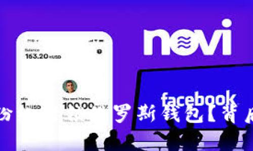 加密货币平台为何纷纷封锁俄罗斯钱包？背后的原因与影响分析