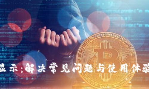 Metamask显示：解决常见问题与使用体验的终极指南