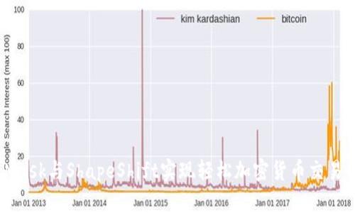 利用MetaMask与ShapeShift实现轻松加密货币交易的终极指南