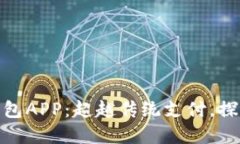 打造创新数字钱包APP：超越传统支付，探索全新