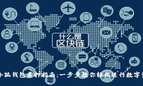 中本聪小狐钱包质押指南：一步步教你轻松进行数字资产质押