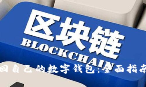 如何找回自己的数字钱包：全面指南与技巧