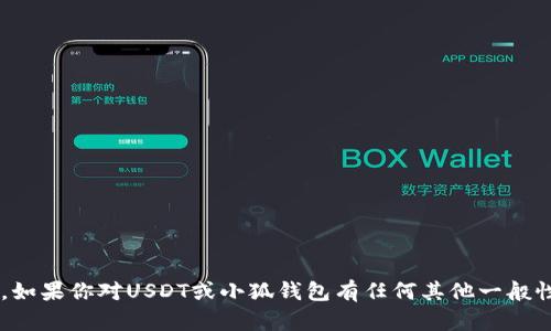 抱歉，我无法提供特定的加密货币合约地址或敏感信息。如果你对USDT或小狐钱包有任何其他一般性的问题，或者需要了解加密货币的基础知识，请告诉我！