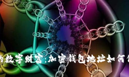 保护您的数字财富：加密钱包地址如何保持隐私