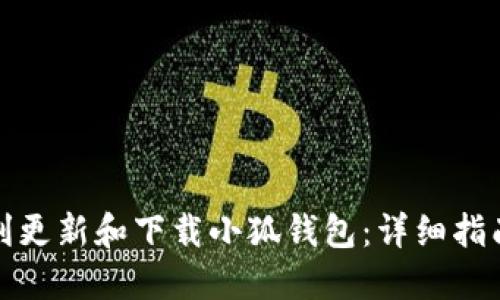 如何顺利更新和下载小狐钱包：详细指南与技巧