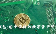 PT币数字钱包：安全便捷的数字资产管理解决方案
