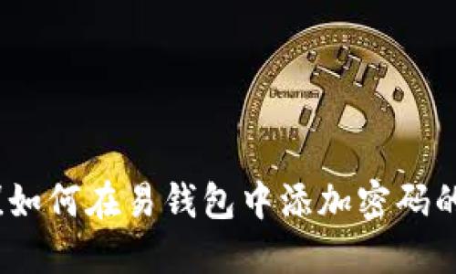 轻松掌握！如何在易钱包中添加密码的详细指南