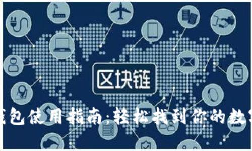 数字钱包使用指南：轻松找到你的数字钱包