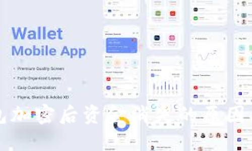 比特币钱包加密后资金消失的原因及解决方案