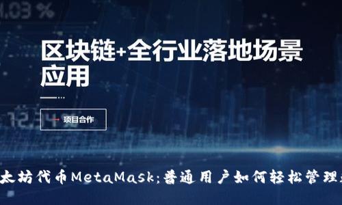 jiaoti以太坊代币MetaMask：普通用户如何轻松管理数字资产