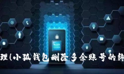 轻松管理！小狐钱包删除多余账号的终极指南