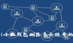 轻松管理！小狐钱包删除