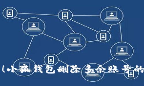 轻松管理！小狐钱包删除多余账号的终极指南