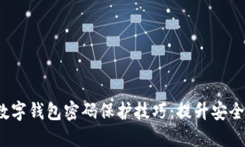 2023年成都数字钱包密码保护技巧：提升安全性的创新方案