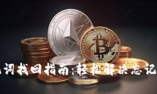 小狐钱包助记词找回指南：轻松解决忘记助记词的问题