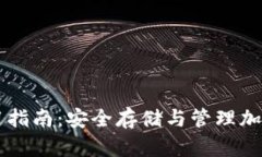 香港加密钱包使用指南：安全存储与管理加密资