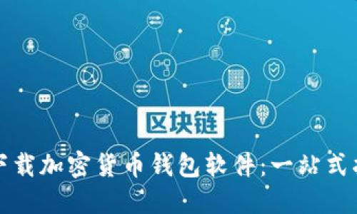 如何轻松下载加密货币钱包软件：一站式指南与技巧