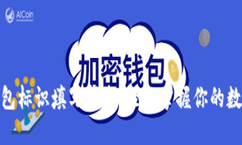数字货币钱包标识填写指南：轻松掌握你的数字资产安全