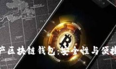 创新型世联资产区块链钱包：安全性与便捷性的