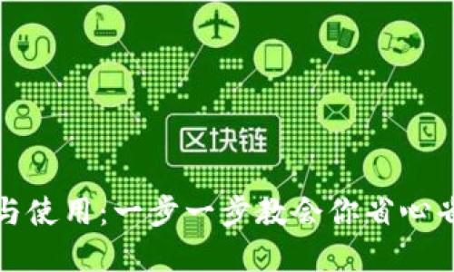 小狐钱包如何安装与使用：一步一步教会你省心省力的数字资产管理