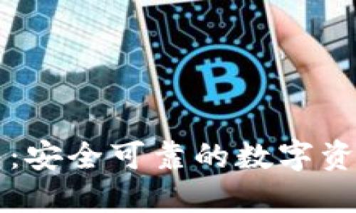 区块链购宝钱包：安全可靠的数字资产管理解决方案