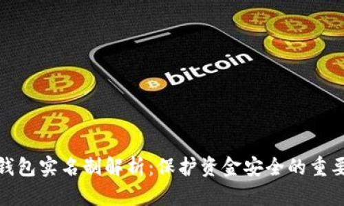 小狐钱包实名制解析：保护资金安全的重要措施