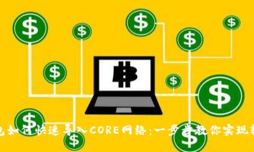 小狐钱包如何快速导入CORE网络：一步步教你实现轻松切换