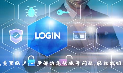小狐钱包重置账户：一步解决您的账号问题，轻松找回财务安全