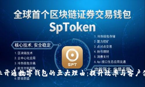 企业开通数字钱包的五大理由：提升效率与客户体验