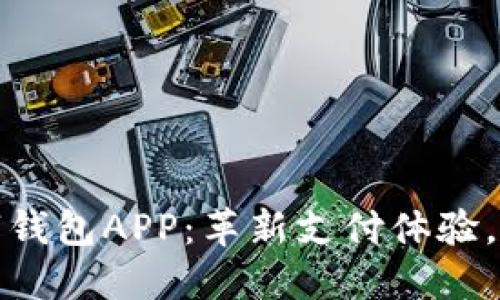 探索人行数字钱包APP：革新支付体验，简化生活方式