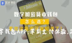 探索人行数字钱包APP：革新支付体验，简化生活