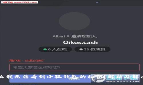 为什么我无法看到小狐钱包的私钥？解析及解决方案